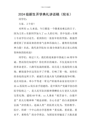 2024级新生开学典礼讲话稿(院长)