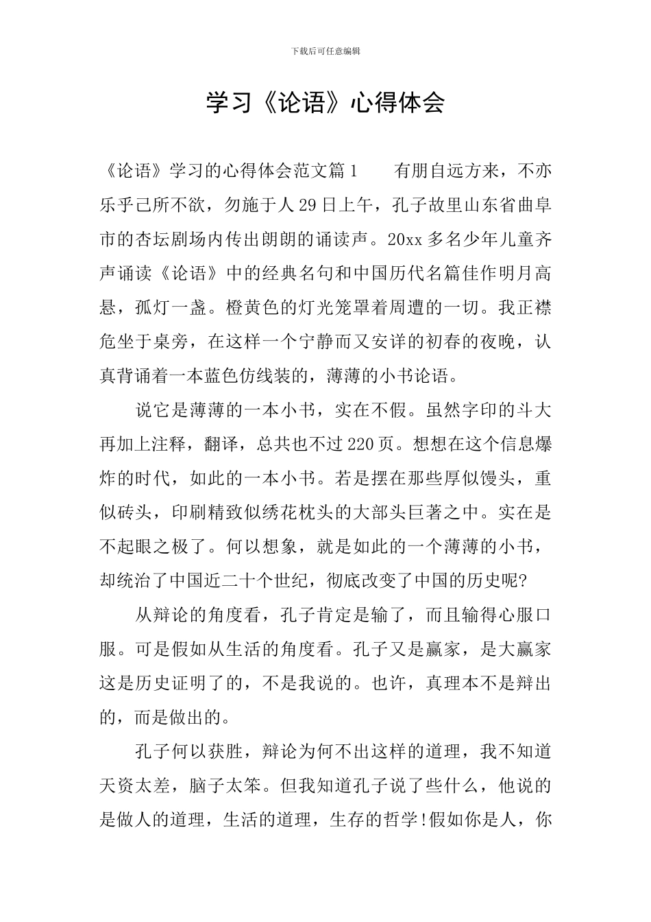 学习《论语》心得体会_第1页