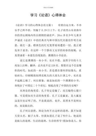 学习《论语》心得体会