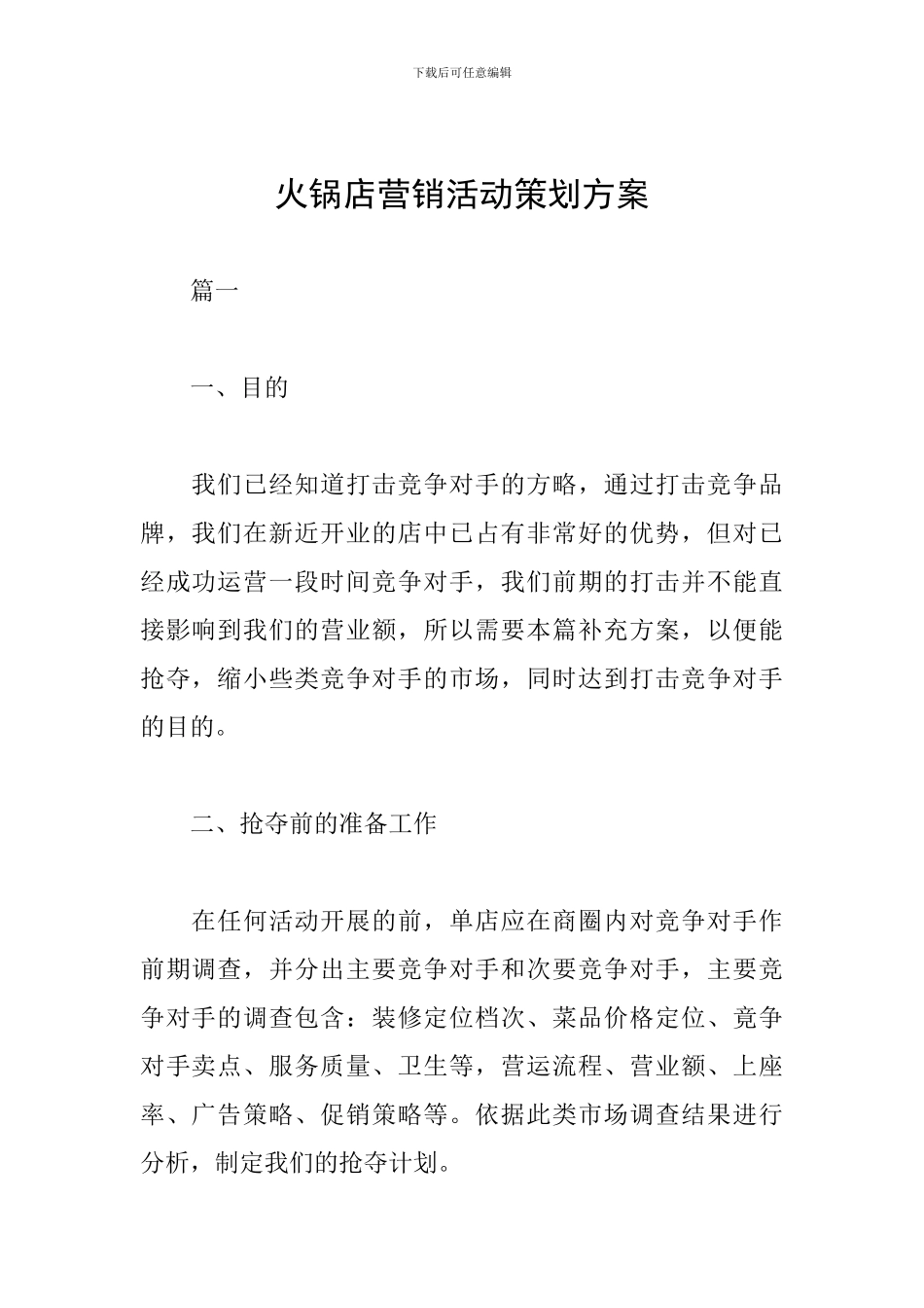 火锅店营销活动策划方案_第1页