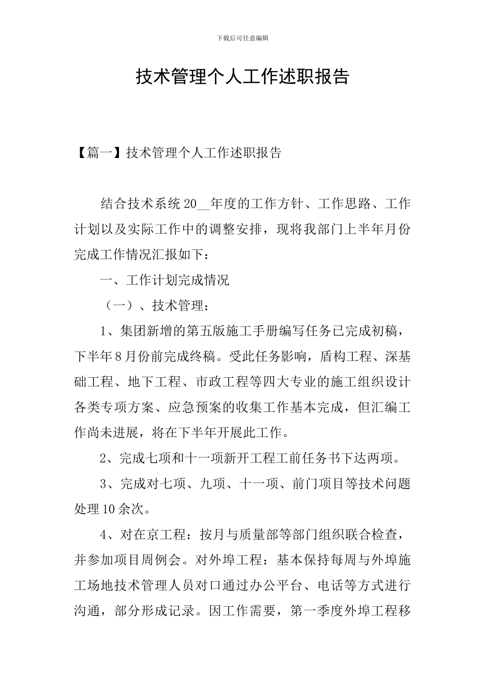 技术管理个人工作述职报告_第1页