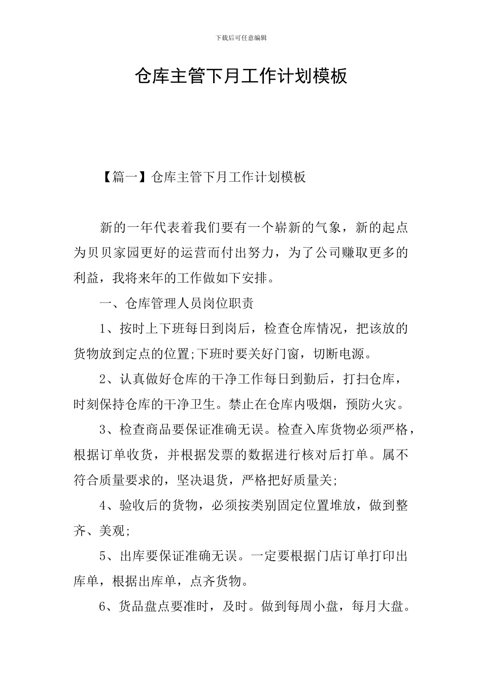 仓库主管下月工作计划模板_第1页