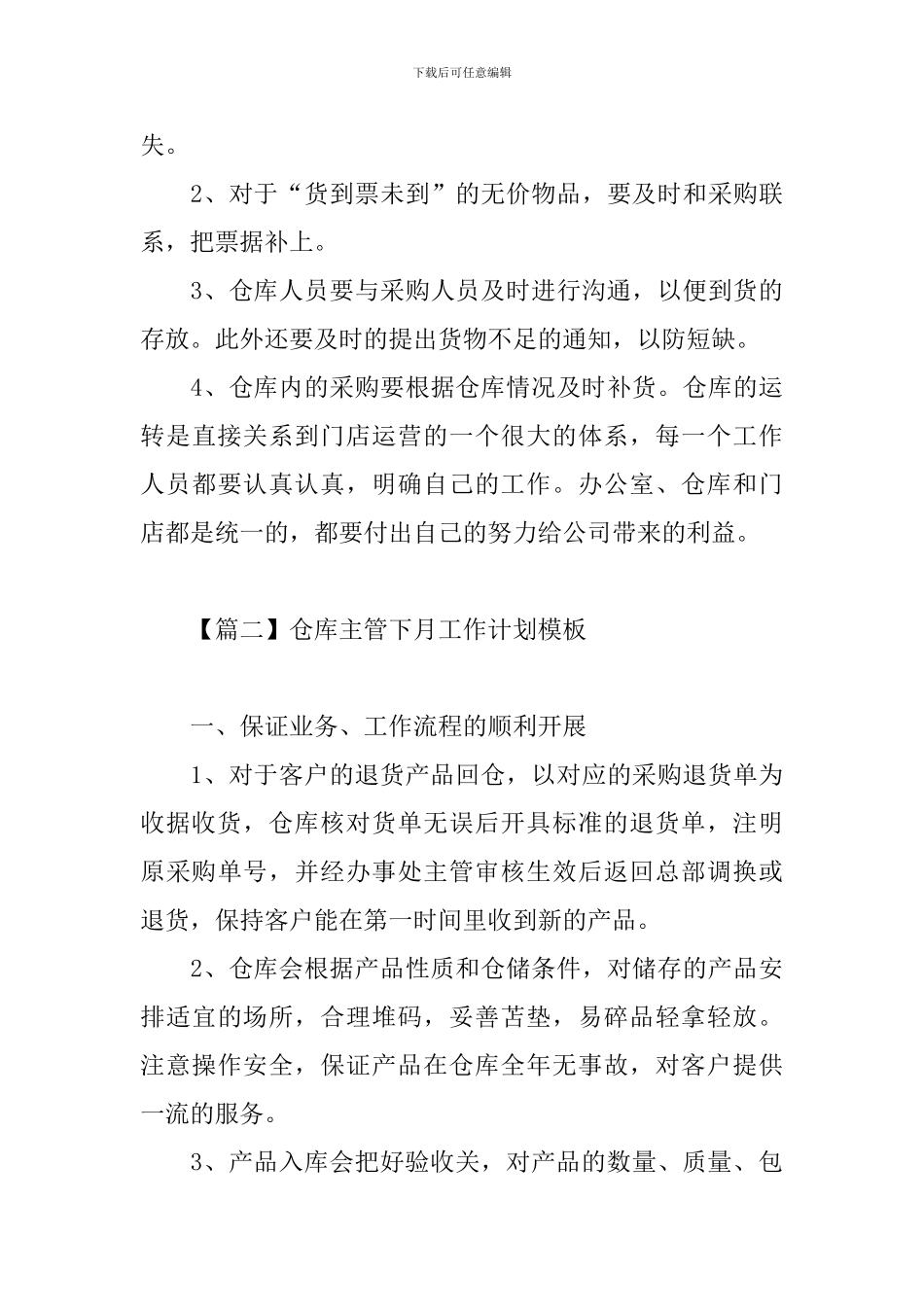 仓库主管下月工作计划模板_第3页