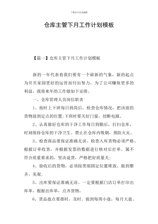 仓库主管下月工作计划模板