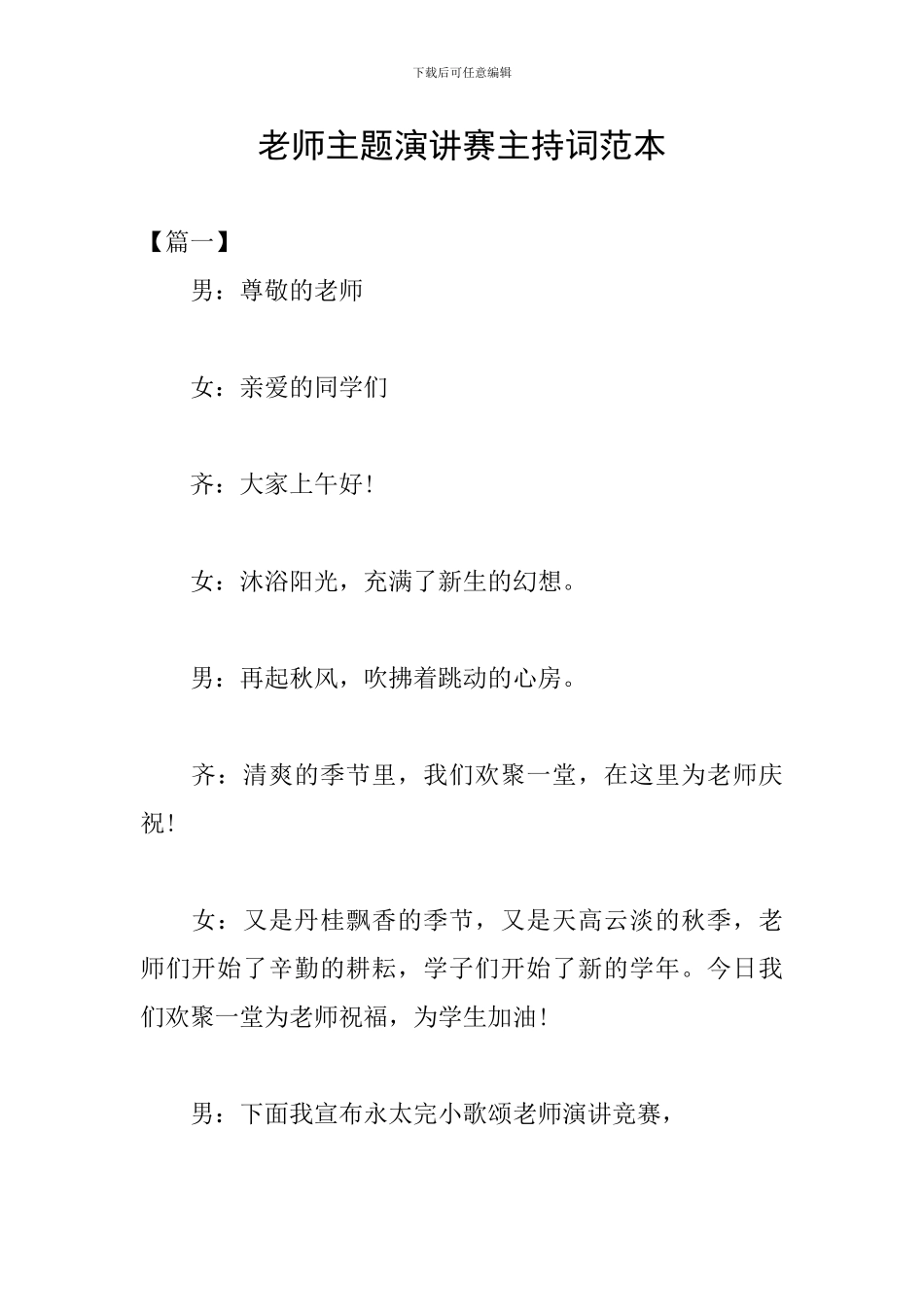 教师主题演讲赛主持词范本_第1页