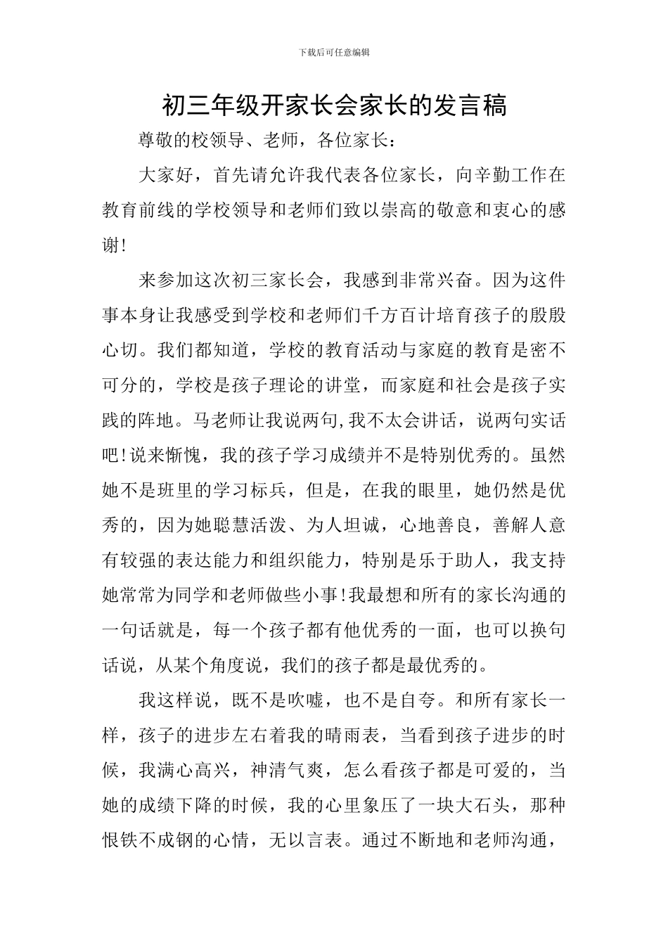 初三年级开家长会家长的发言稿_第1页