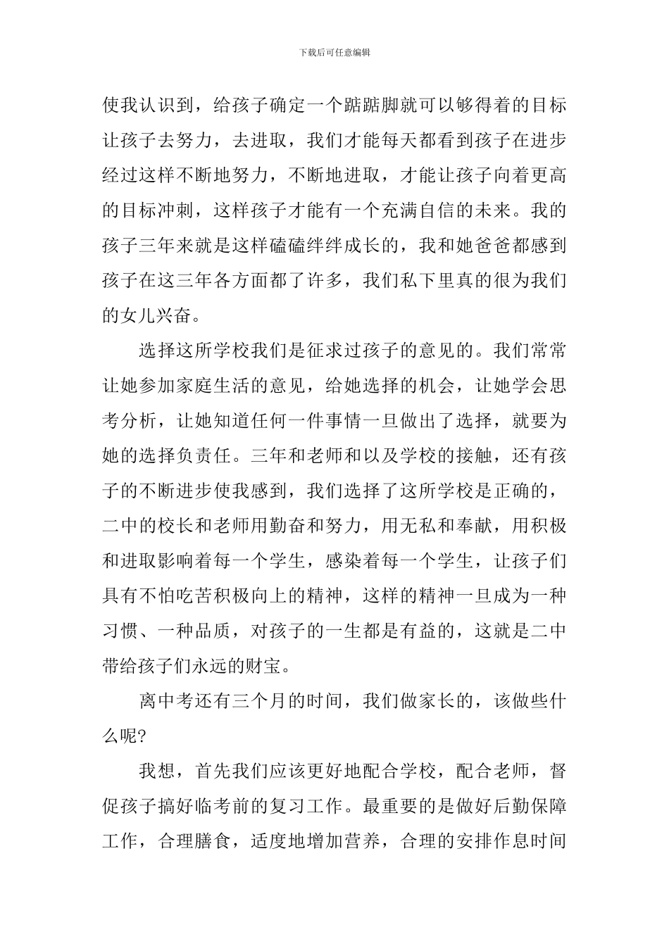初三年级开家长会家长的发言稿_第2页