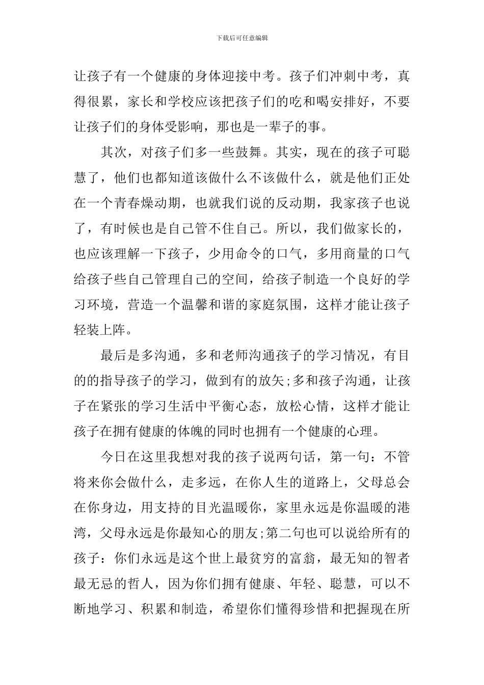 初三年级开家长会家长的发言稿_第3页