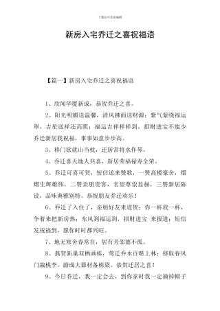 新房入宅乔迁之喜祝福语