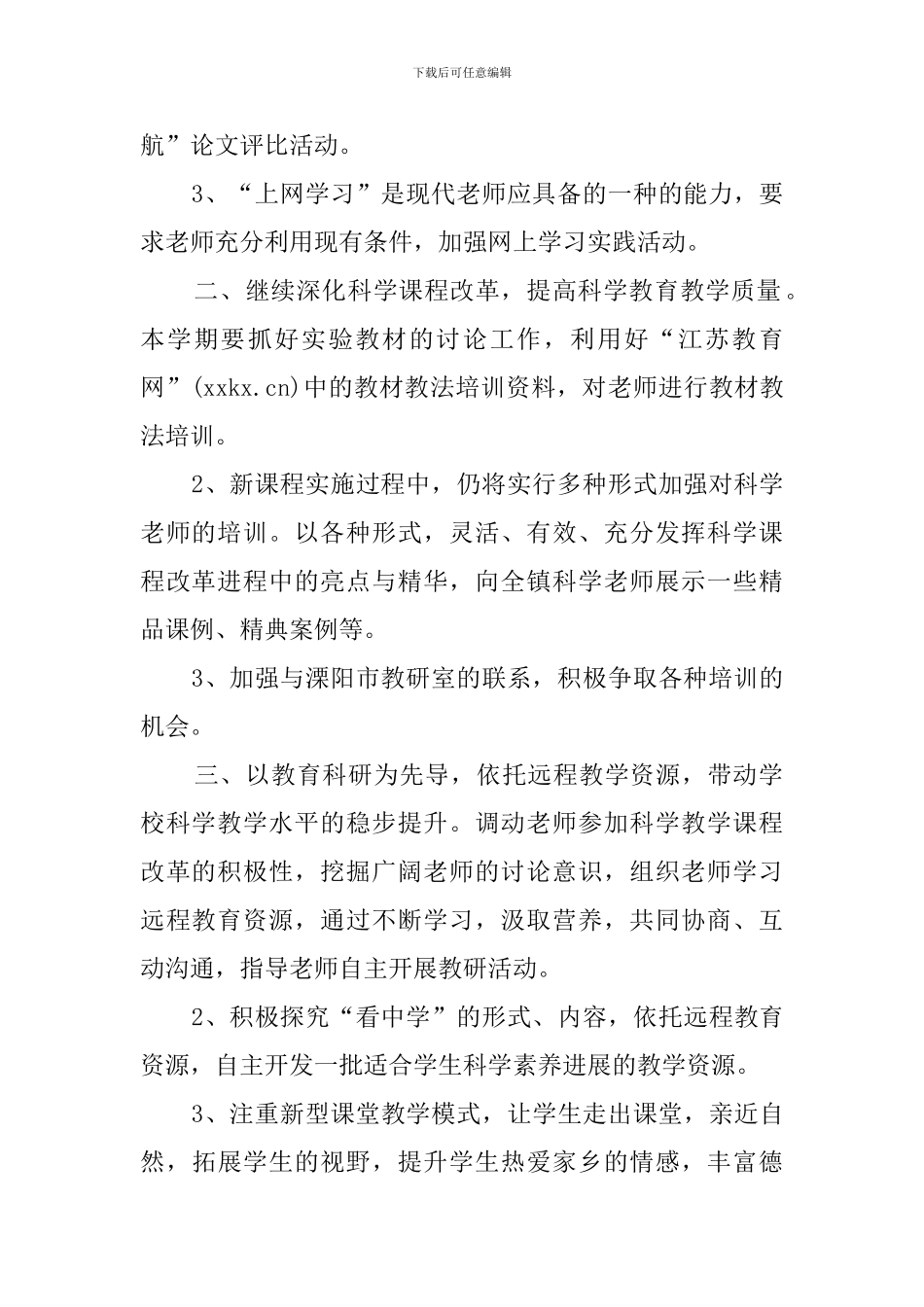 科学教学的工作计划范文_第2页