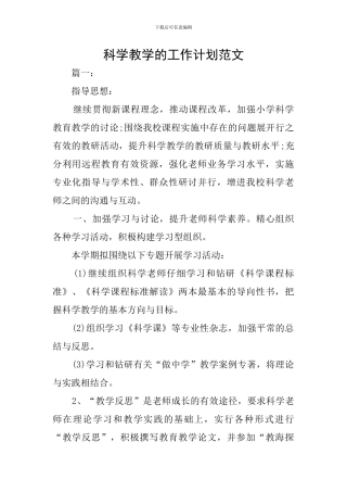 科学教学的工作计划范文