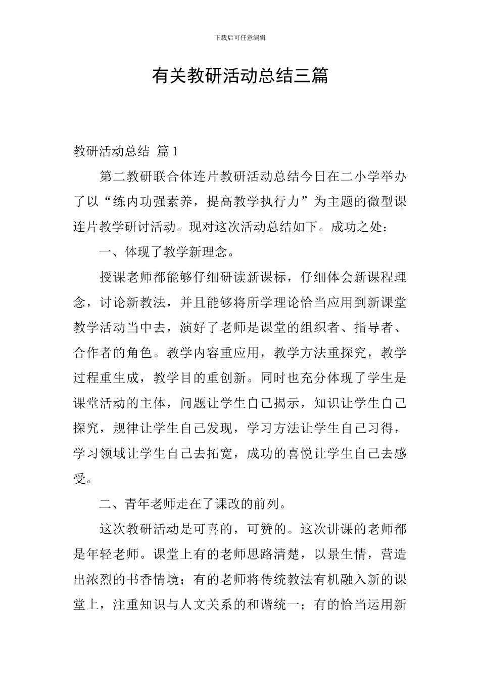 有关教研活动总结三篇_第1页