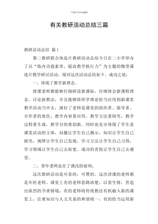 有关教研活动总结三篇