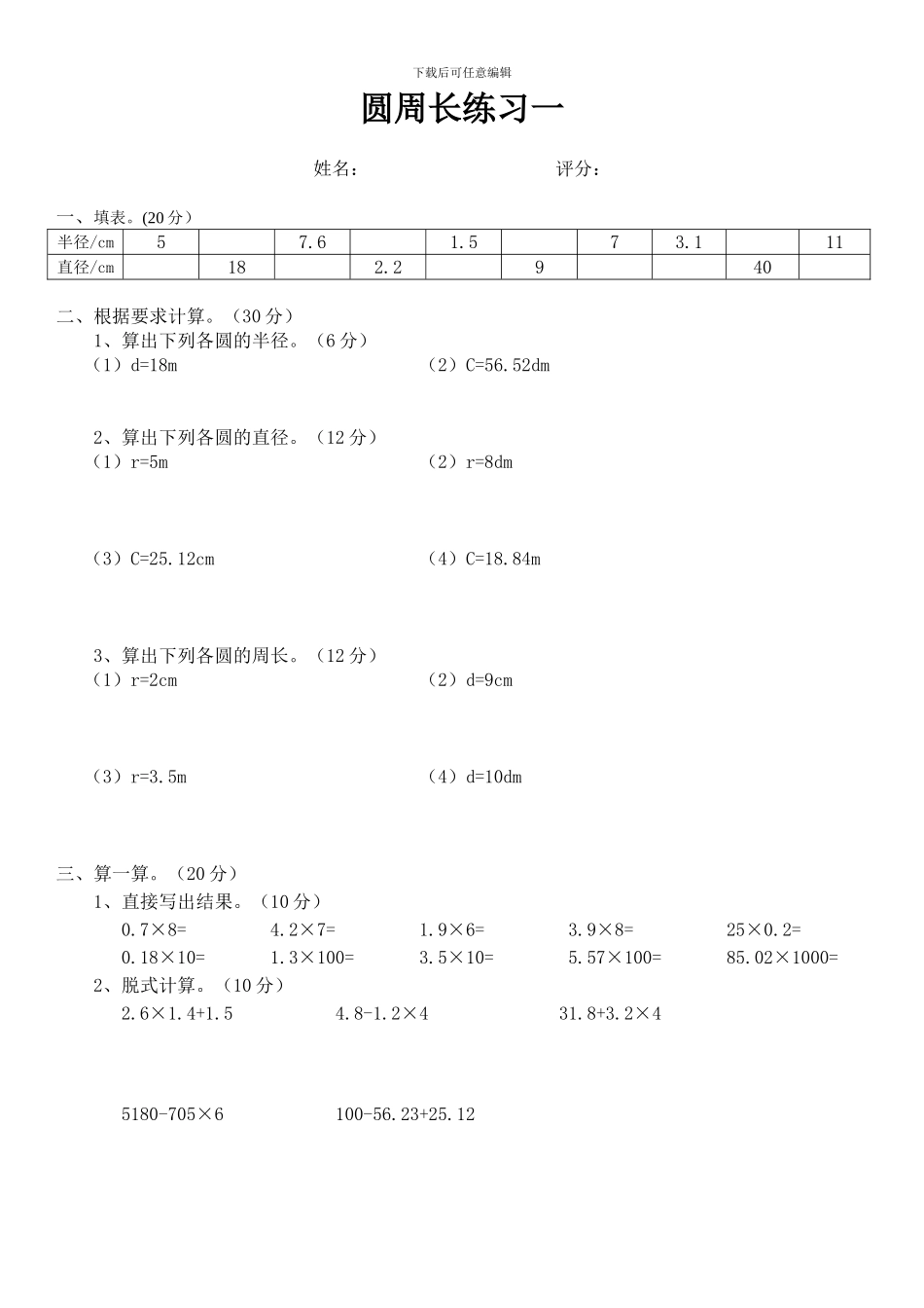 新北师大六年级数学上册《圆的周长》课时复习题_第1页