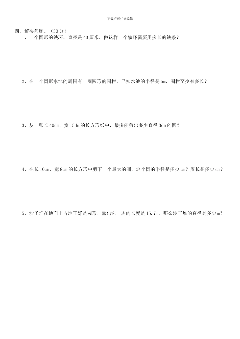 新北师大六年级数学上册《圆的周长》课时复习题_第2页