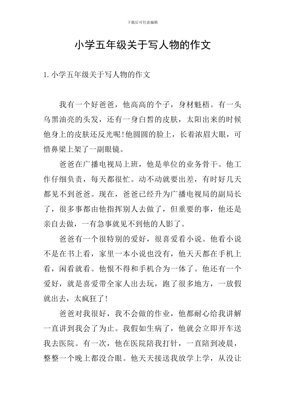 小学五年级关于写人物的作文_第1页