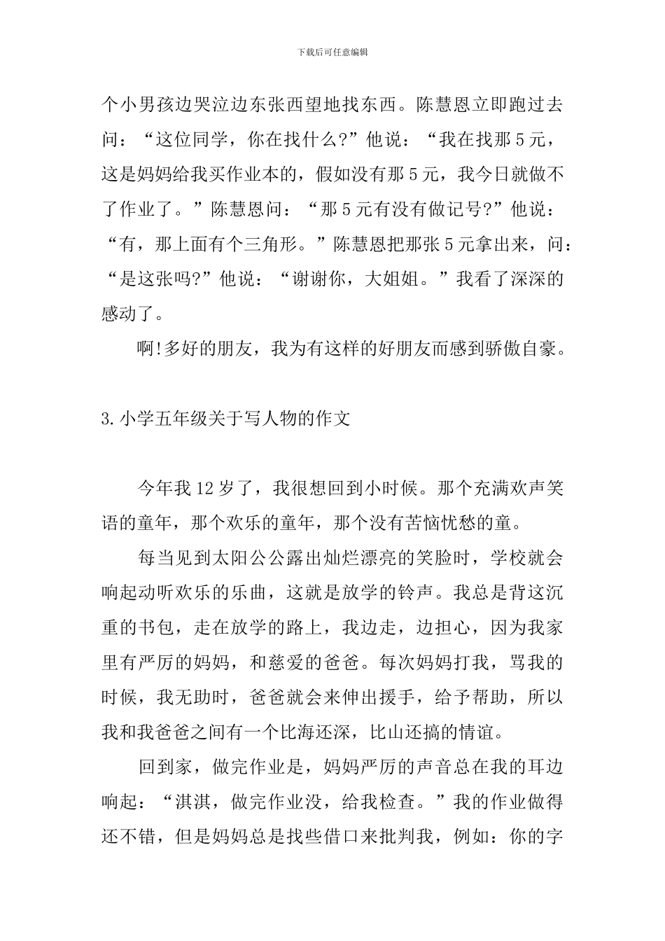 小学五年级关于写人物的作文_第3页