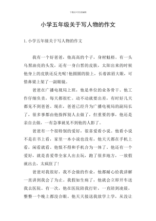小学五年级关于写人物的作文