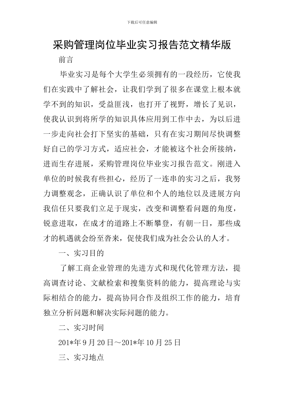 采购管理岗位毕业实习报告范文精华版_第1页