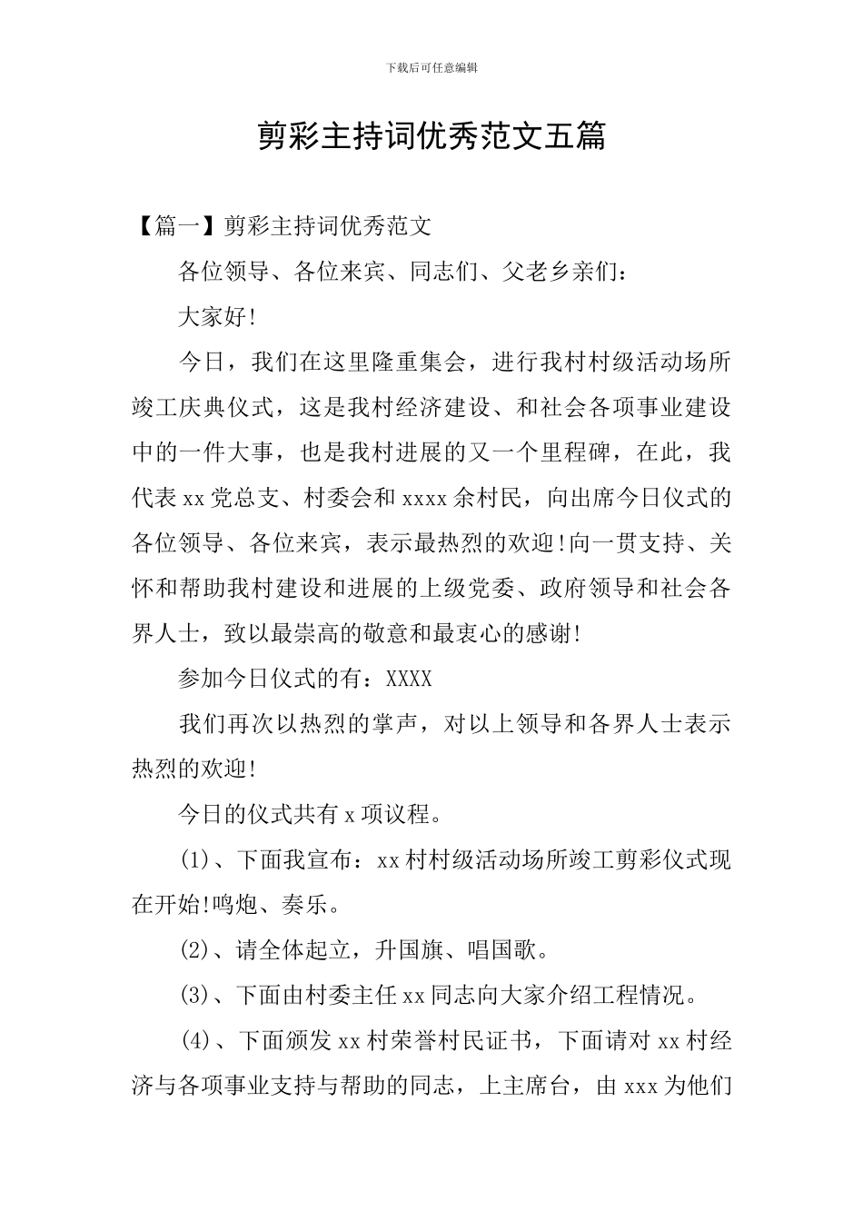 剪彩主持词优秀范文五篇_第1页