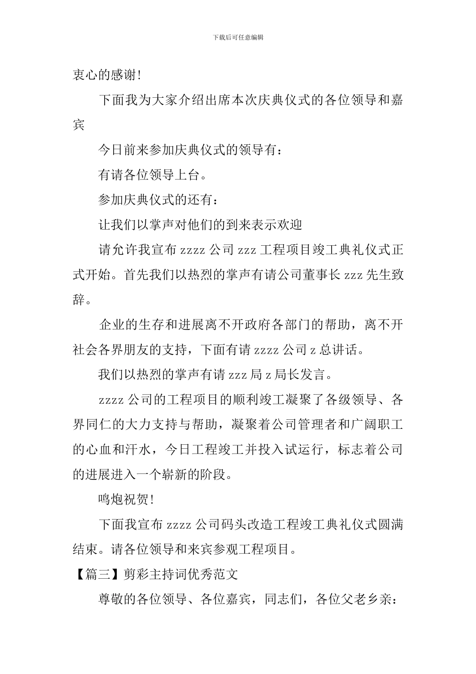 剪彩主持词优秀范文五篇_第3页