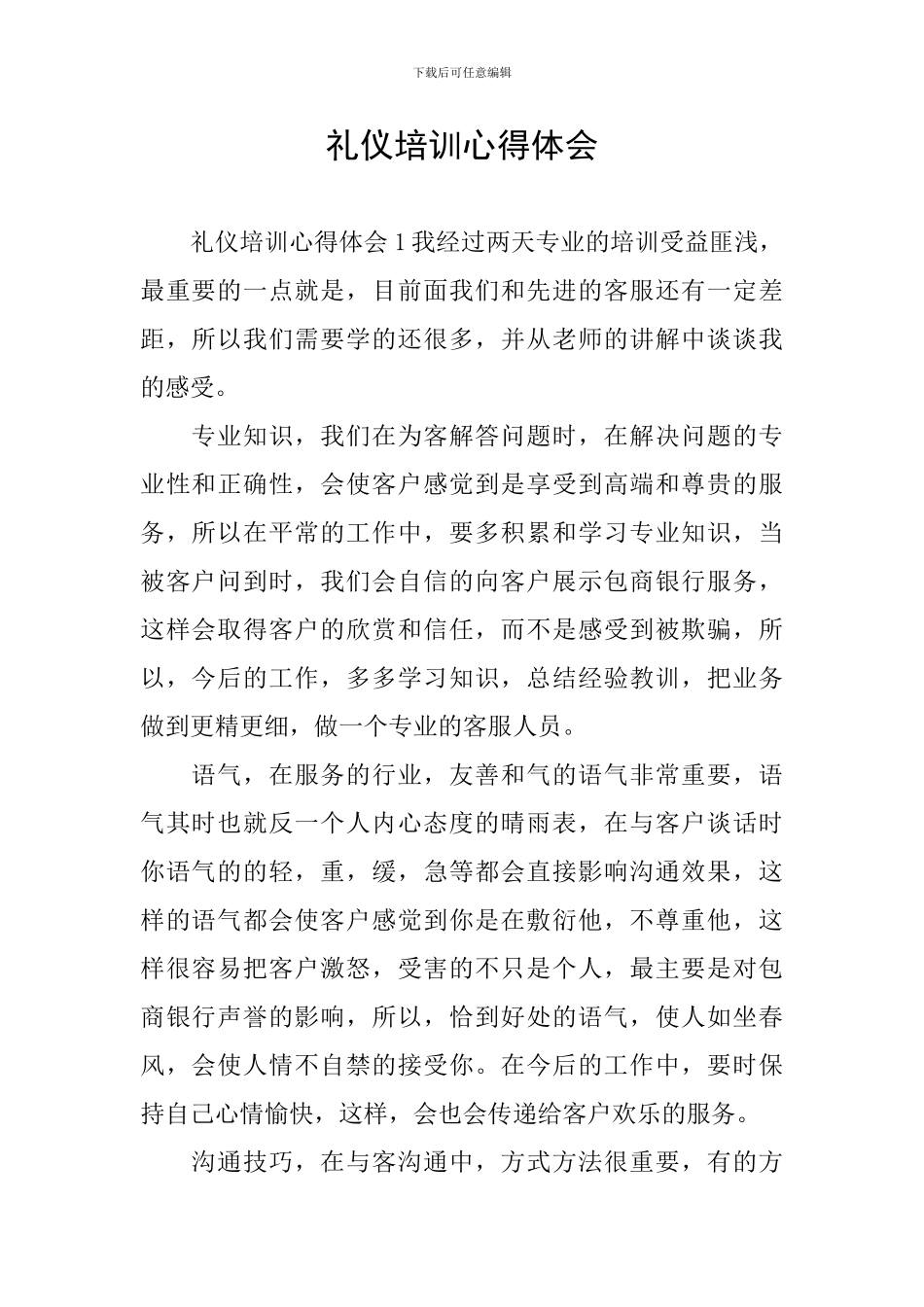 礼仪培训心得体会_第1页