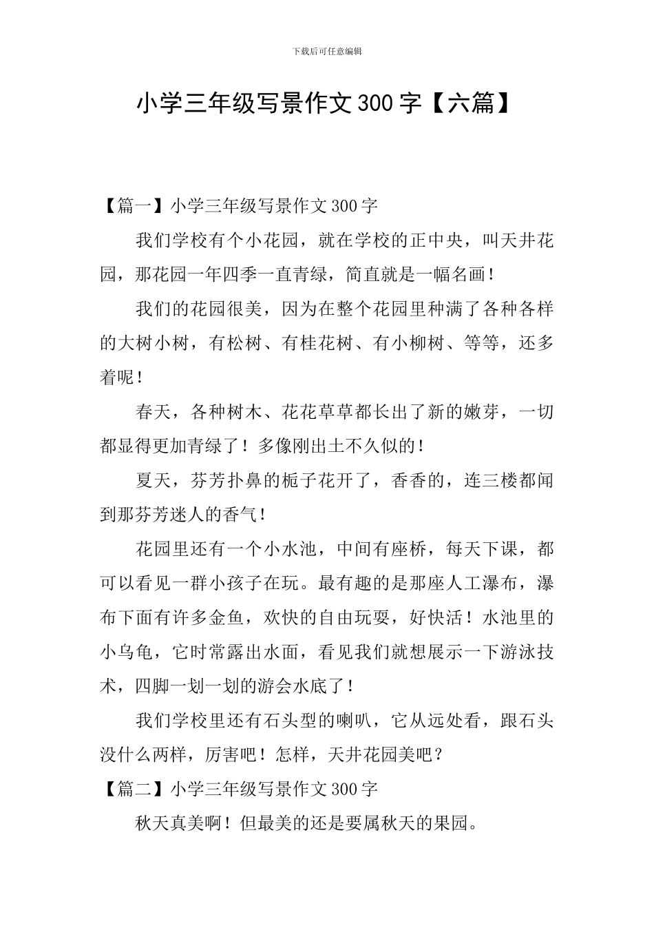 小学三年级写景作文300字_第1页