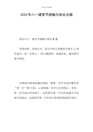 2024年八一建军节感触与体会合辑