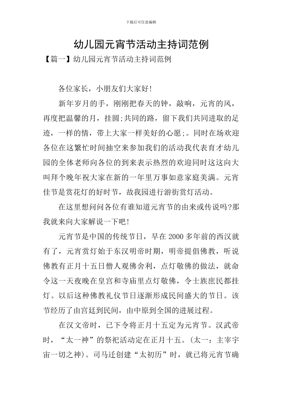 幼儿园元宵节活动主持词范例_第1页