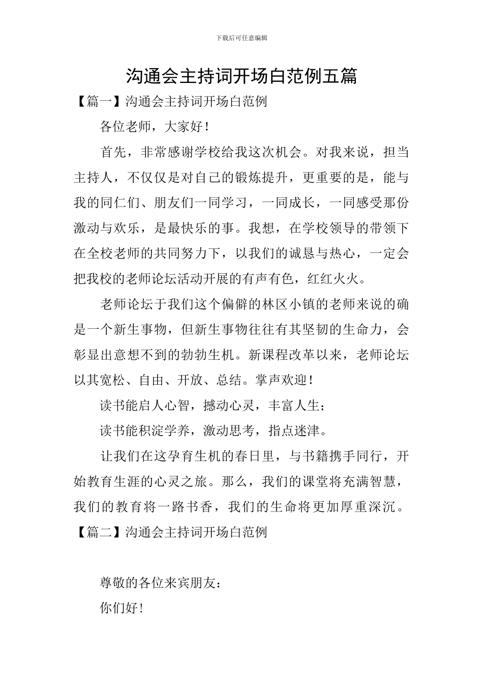 交流会主持词开场白范例五篇_第1页