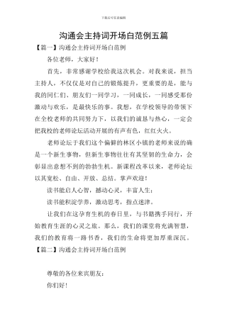 交流会主持词开场白范例五篇