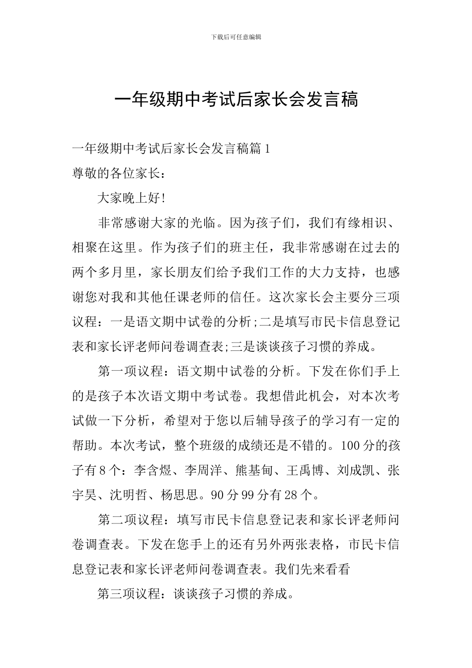 一年级期中考试后家长会发言稿_第1页