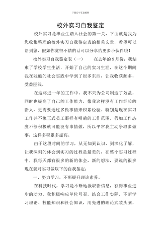 校外实习自我鉴定