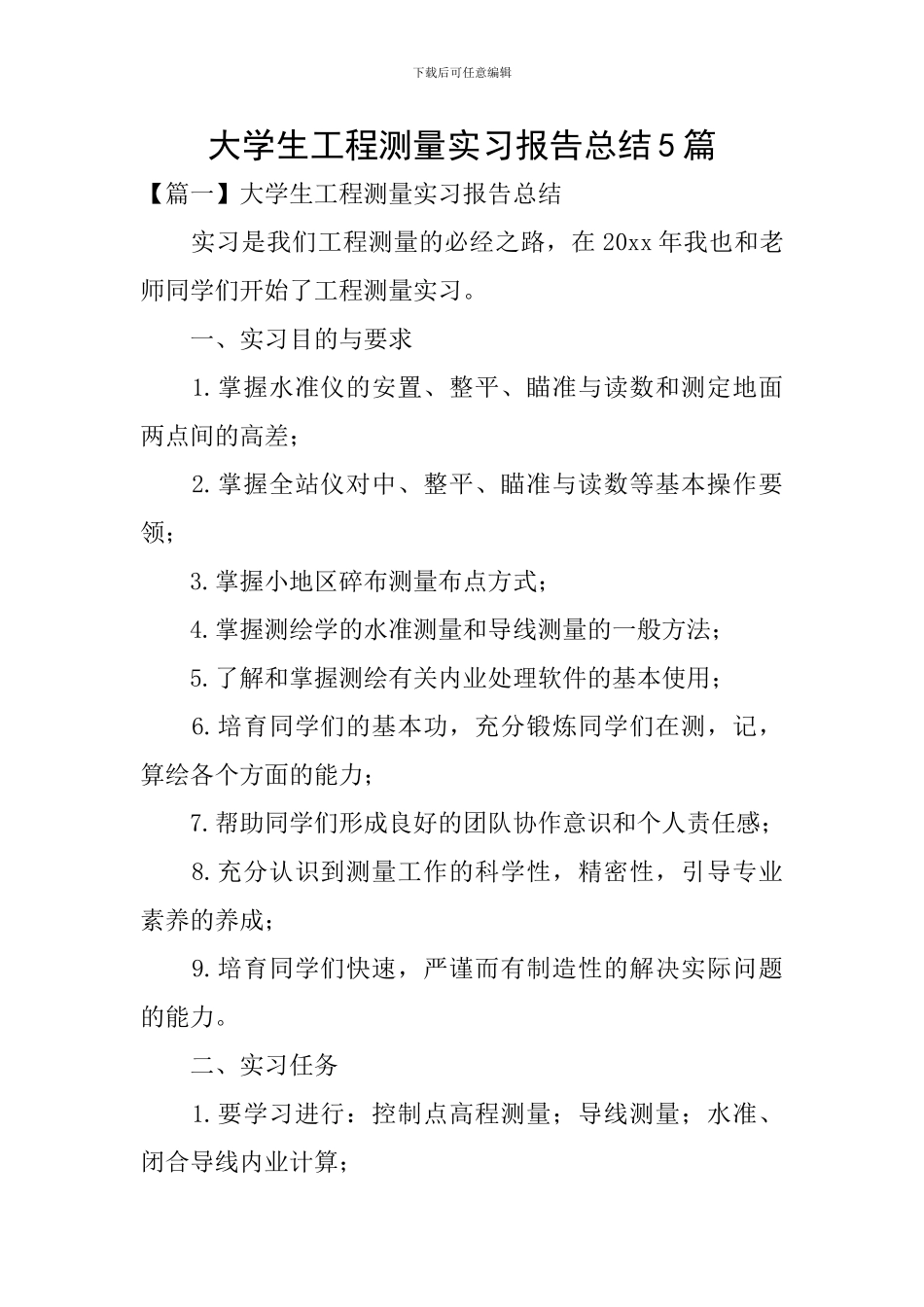 大学生工程测量实习报告总结5篇_第1页