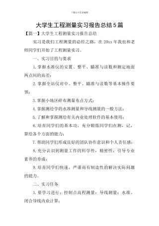 大学生工程测量实习报告总结5篇