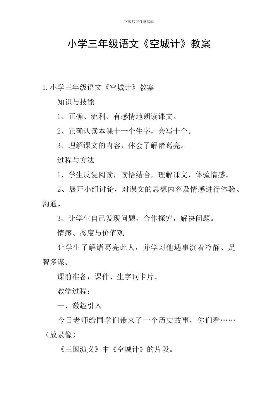 小学三年级语文《空城计》教案_第1页
