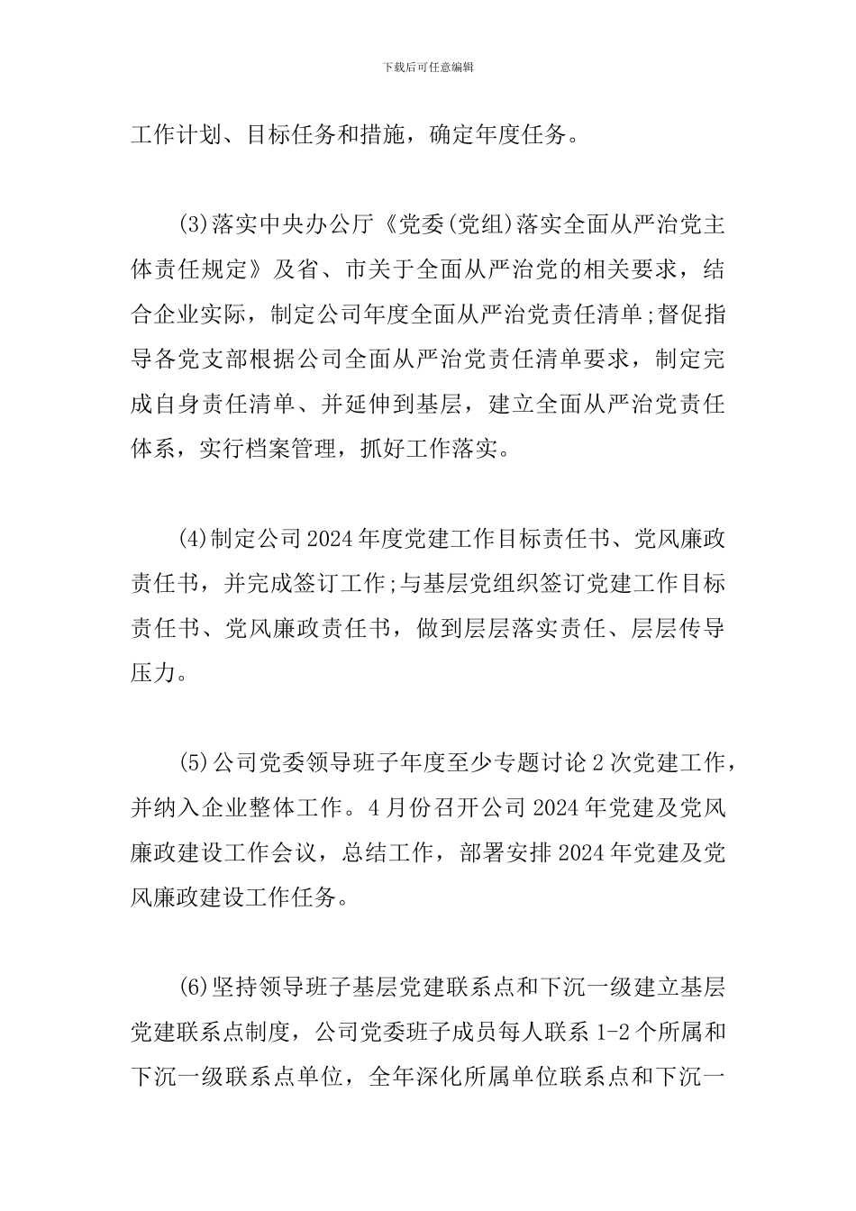 2024年全面从严治党主体责任清单及纪委监督责任清单_第2页