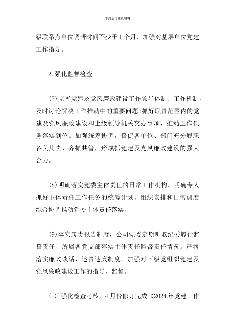 2024年全面从严治党主体责任清单及纪委监督责任清单_第3页