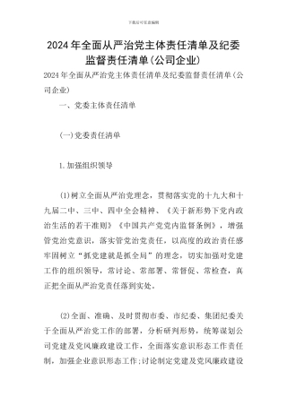 2024年全面从严治党主体责任清单及纪委监督责任清单