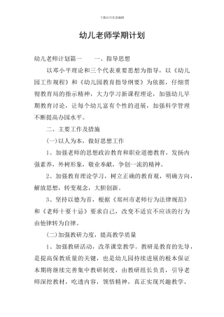 幼儿教师学期计划