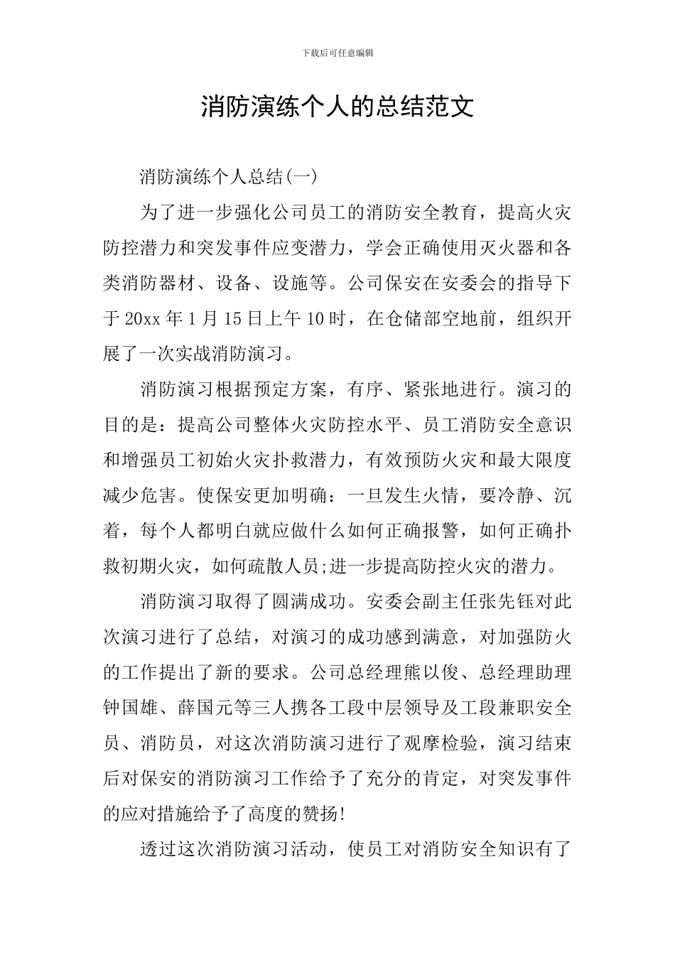 消防演练个人的总结范文_第1页