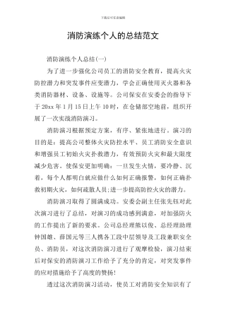 消防演练个人的总结范文