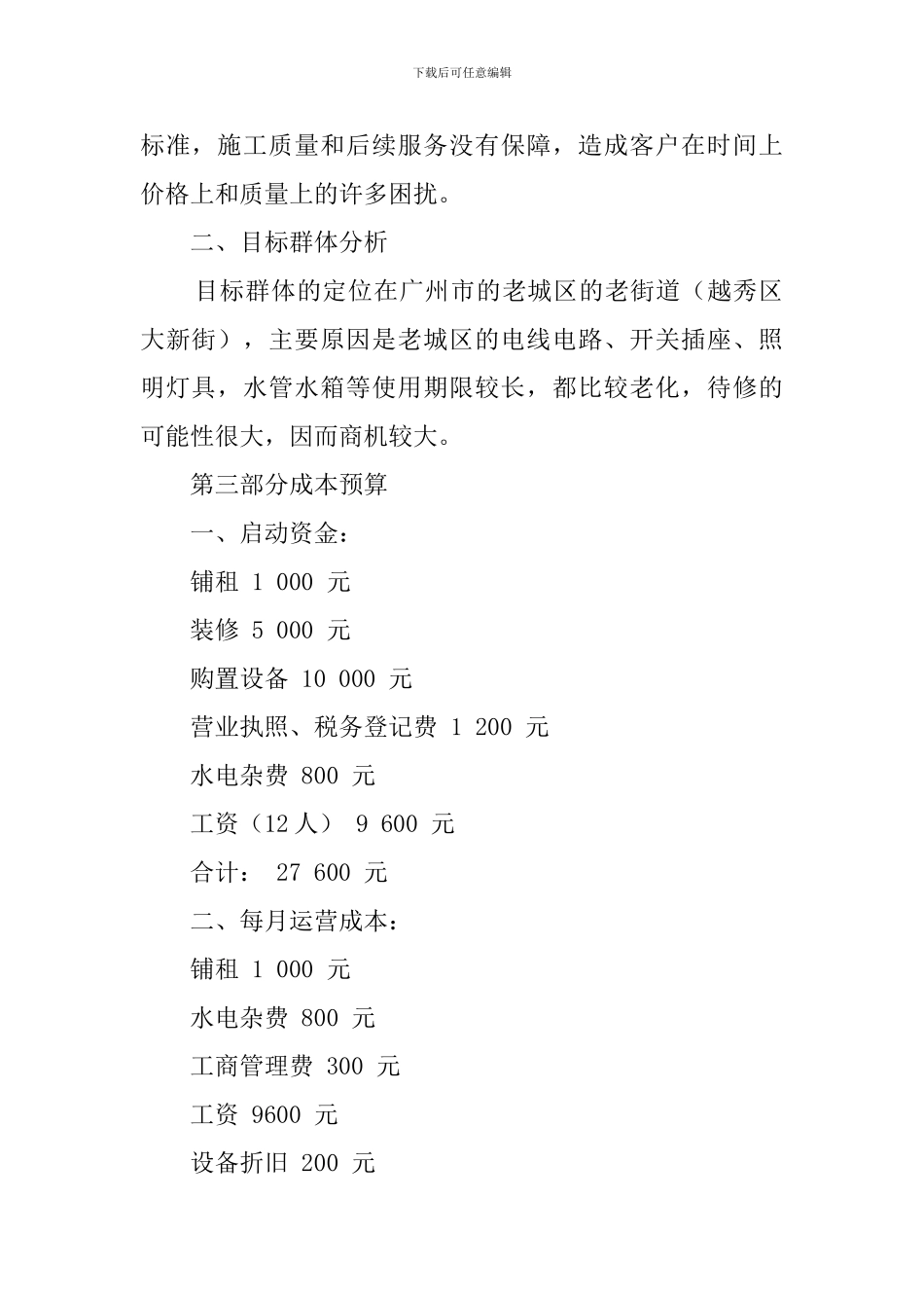 水电急修服务部创业计划书范文_第2页
