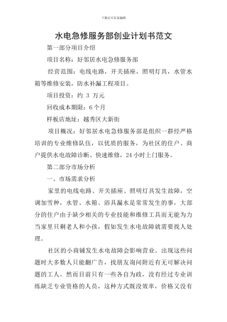 水电急修服务部创业计划书范文