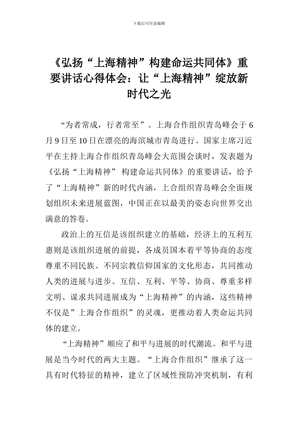 《弘扬“上海精神”构建命运共同体》重要讲话心得体会：让“上海精神”绽放新时代之光_第1页