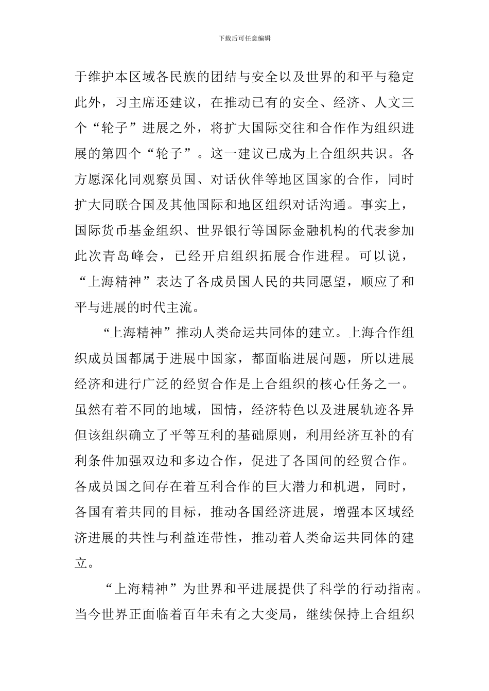 《弘扬“上海精神”构建命运共同体》重要讲话心得体会：让“上海精神”绽放新时代之光_第2页