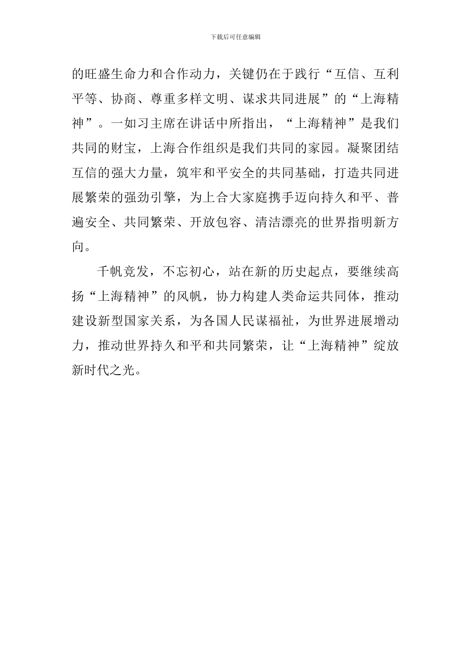 《弘扬“上海精神”构建命运共同体》重要讲话心得体会：让“上海精神”绽放新时代之光_第3页
