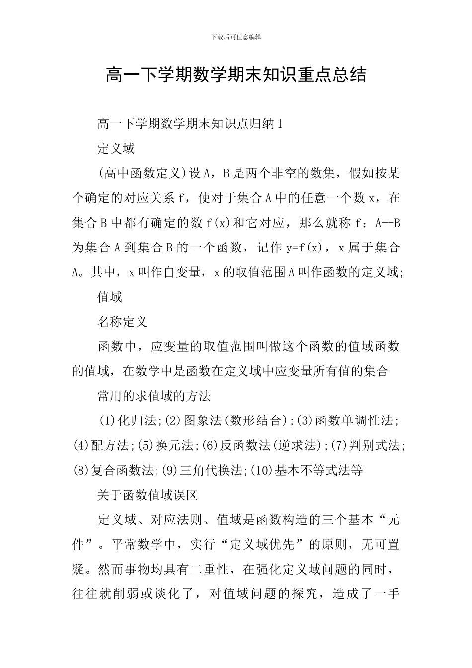 高一下学期数学期末知识重点总结_第1页