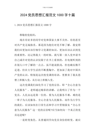 2024党员思想汇报范文1000字十篇