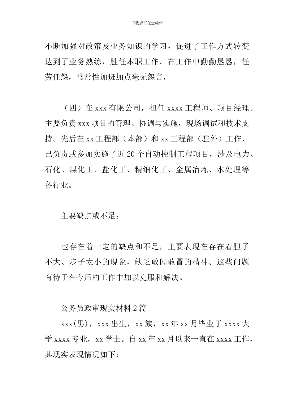 公务员政审现实材料3篇_第3页